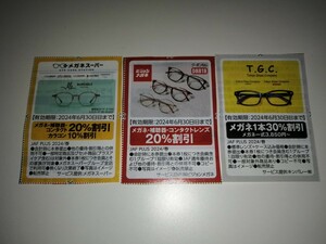 送料無料 即決 メガネスーパー ビジョンメガネ T.G.C. 眼鏡割引 3枚セット JAF 優待 クーポン券 有効期限6月30日まで