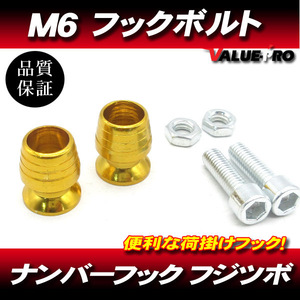 M6mm 荷掛フックボルト2個 金 ゴールド / ナンバーボルト GSX1300R GSX-R1000 GSX-R600 GSX-R750 GSX-R1100 GS1200 GSX400S インパルス