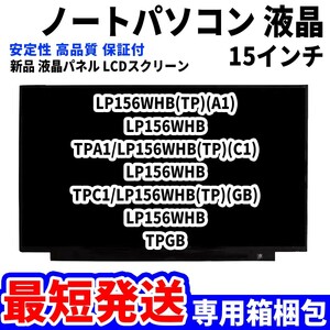【最短発送】パソコン 液晶パネル LP156WHB(TP)(A1) LP156WHB TPA1/LP156WHB(TP)(C1) 15.6インチ 高品質 LCD ディスプレイ 交換 D-088
