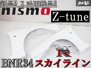 ●新品箱入り! 希少 受注停止品 NISMO ニスモ Z-tune BNR34 スカイライン GT-R エアロ FRP フロントフェンダー 左右 63110-RSR46-01 棚2B2