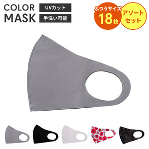 マスク 洗える カラーマスク 立体 大人用 18枚入 男女兼用 布マスク レギュラーサイズ 子供 花粉防止 飛沫防止 通気性 M5-MGKBO00097AS18