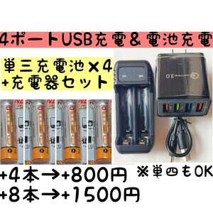 充電器 充電池 単三 ×4 / 電池容量1300mAh (測定平均値1350mAh) 単3 単3型 単三型 充電器セット 充電池セット 4ポート USBチャージャー