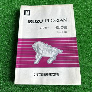 95、いすゞ　フローリアン　’80型〜　修理書　シャシ編