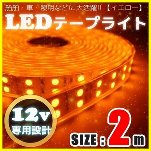 LEDテープライト 12v 防水 車 船舶 2m ダブルライン 間接照明 イエロー 黄 SMD5050 照明 装飾 イルミネーション 屋外