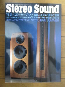 季刊ステレオサウンド Stereo Sound　No.115　1995年夏号　特集：スピーカーのいま 最新41モデルの多彩な世界
