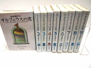 オルフェウスの窓 全巻9巻セット 文庫 池田理代子 レンタル使用品