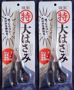 刃の長いハサミ フリーハンドでまっすぐ切れる 特大はさみ25cm 布切りキッチン鋏 裁断 裁縫 裁ちばさみ 大きいステンレス ロングシザーズ