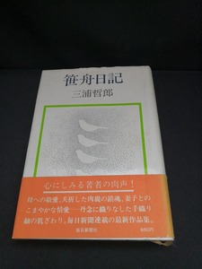 【中古 送料込】『笹舟日記』著者　三浦哲郎　出版社　毎日新聞社　昭和48年5月30日発行　◆N3-369