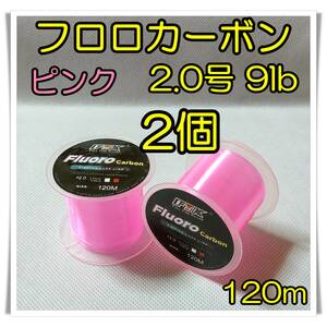 2個セット！　フロロカーボン　2.0号　9lb 120m ピンク 釣糸　フロロ 　ライン　リーダー　道糸　ハリス