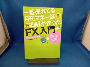 一番売れてる月刊マネー誌ZAiが作った「FX」入門 改訂版 ザイFX!編集部