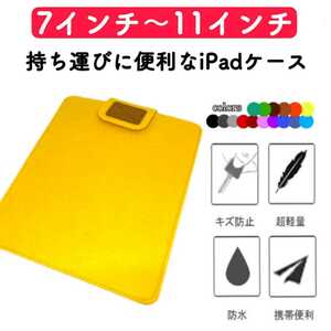 タブレット iPadケース 薄型 コンパクト フェルト イエロー 激安 カバー 7インチ 8インチ 9インチ 10インチ 11インチ 通学 ビジネス