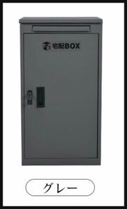 宅配ボックス　ポスト　置き配　玄関ポスト　大容量　宅配BOX グレー