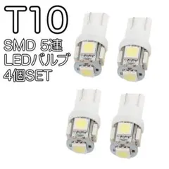 T10 LEDバルブ 白 4個 ホワイト4個セット 用途多数ウェッジ ５連SMD