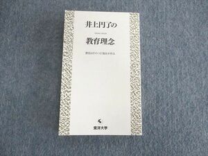 UR01-069 東洋大学 井上円了の教育理念 歴史はそのつど現在が作る 改訂版 未使用品 2020 14s1B