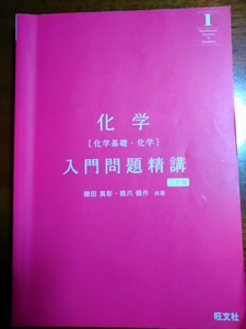 化学　化学基礎・化学　入門問題精講　カバーなし