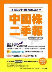 中国株二季報2005年夏秋号　(shin