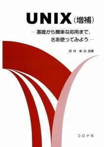 [A01273959]UNIX―基礎から簡単な応用まで、さあ使ってみよう [単行本] 西村 卓也