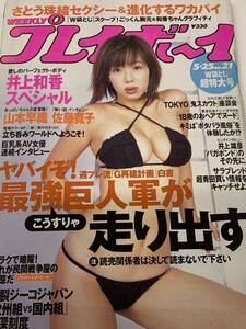 井上和香　佐藤寛子　さとう珠緒　週刊プレイボーイ　2004年5月25日号 No.21