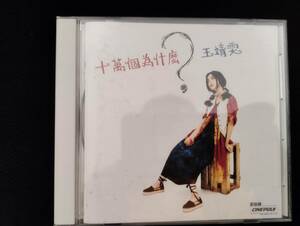 王菲（フェイ・ウォン、Faye Wong）CD「十万回のなぜ（十萬個為什麼）」日本盤POCP-1410