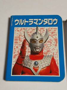 小さい本『ウルトラマンタロウ』ニューズビート　状態悪品　