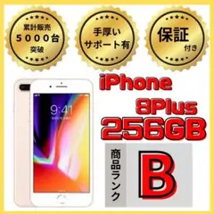 【格安美品】iPhone 8plus 256GB simフリー本体 481