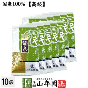 お茶 日本茶 煎茶 高級 萌泉 100g×10袋セット 送料無料