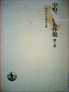 宇野弘蔵著作集〈第10巻〉資本論と社会主義 (1974年)　(shin