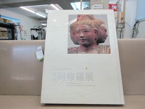 л8464　図録 興福寺創建1300年記念?国宝 阿修羅展 2009年 東京国立博物館