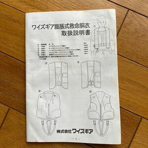 ワイズギア膨張式救命胴衣　取扱説明書　　2