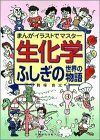 [A01179899]まんがイラストでマスター生化学 ふしぎの世界の物語 [単行本（ソフトカバー）] 前場 良太