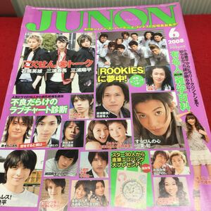 h-372 JUNON(ジュノン)2008/6 ●ごくせん裏トーク 三浦春馬石黒英雄三浦翔平 ●人気ドラマの16人,不良だらけのラブチャート診断 ※14