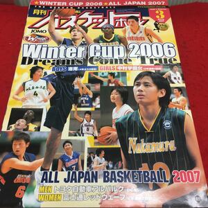 h-316 月刊バスケットボール2007/3 ●WINTER CUP 2006●ALL JAPAN 2007 平成19年3月1日 発行 ※14