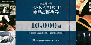 三井松島ホールディングス HANABISHI 商品ご優待券 10000円券×1枚 送料込