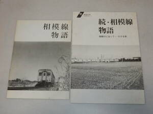 T0688〔鉄道資料〕『相模線物語/続・相模線物語』神奈川県県央地区行政センター/14P・14P/昭61年・平8年〔多少の痛み等があります。〕