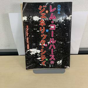 OMA レム・コールハースのジェネリック・シティ 古書 レム・コールハース展