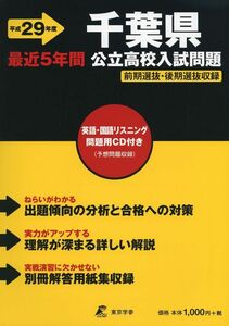 [A01420050]千葉県公立高校入試問題 平成29年度: 最近5年間