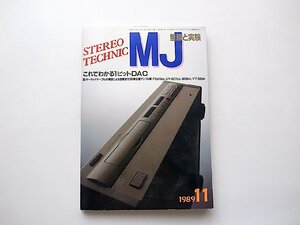 MJ無線と実験STEREO TECHNIC1989年11月号●特集=これでわかる1ビットDAC