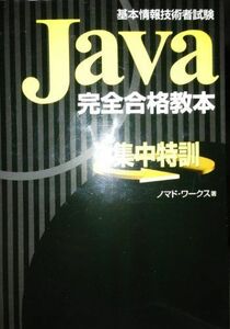 [A01158377]Java完全合格教本 ノマドワークス