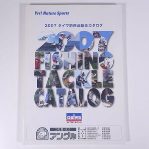 Daiwa ダイワ精工株式会社 2007年度ダイワ釣用品総合カタログ 大型本 カタログ パンフレット つり 釣り フィッシング 釣具