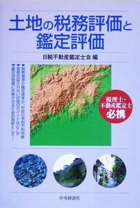 土地の税務評価と鑑定評価／日税不動産鑑定士会(編者)