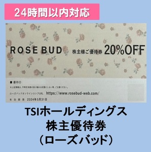 ★コード通知★TSI株主優待ROSE BUD（ローズバッド） 20%OFF×1枚