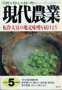 【現代農業】1998.05★ 転作大豆の地元味噌を届けよう