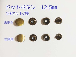 ドットボタン 12.5mm 10セット ハンドメイド 手芸 手作り