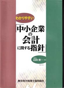 「中小企業の会計に関する指針」