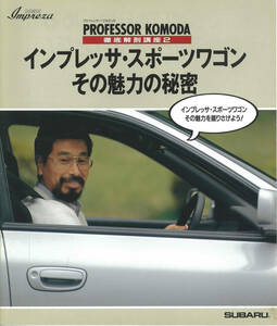 インプレッサ・スポーツワゴンその魅力の秘密　小冊子　1994年12月