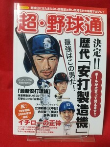 超・野球通 ～決定!! 歴代「安打製造機」～ イチロー・長嶋茂雄・張本勲・落合博満・野村克也・王貞治・門田博光・山本浩二・バース・etc.