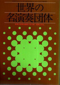 世界の名演奏団体　音楽之友 1978年11月号付録