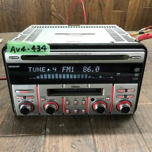 AV4-434 激安 カーステレオ clarion DMZ665MP 0008646 CD MD FM/AM プレーヤー 本体のみ 簡易動作確認済み 中古現状品