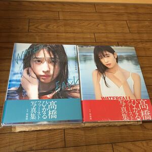 高橋ひかる★写真集★WATER FALL★サイン入り＋Amazon限定表紙版未開封セット