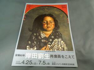 美術館グッズ　パンフレット　没後80年 岸田劉生 肖像画をこえて